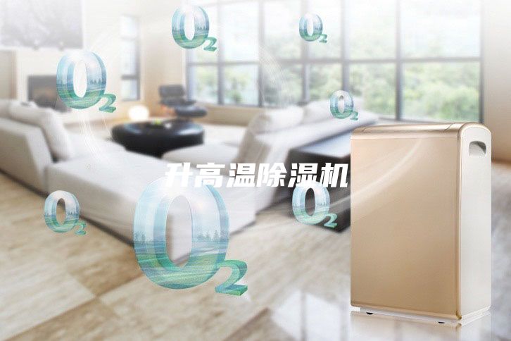 升高温除湿机