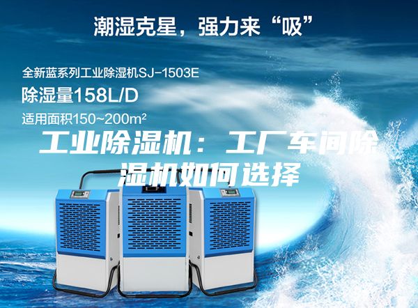 工业除湿机：工厂车间除湿机如何选择