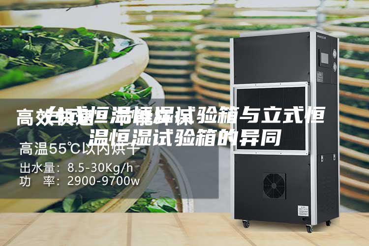 台式恒温恒湿试验箱与立式恒温恒湿试验箱的异同