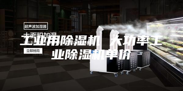 工业用除湿机 大功率工业除湿机单价