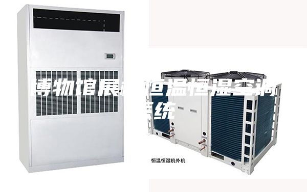 博物馆展柜恒温恒湿空调系统