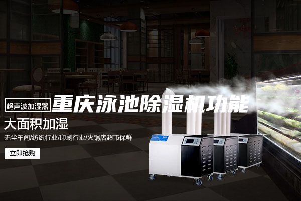 重庆泳池除湿机功能