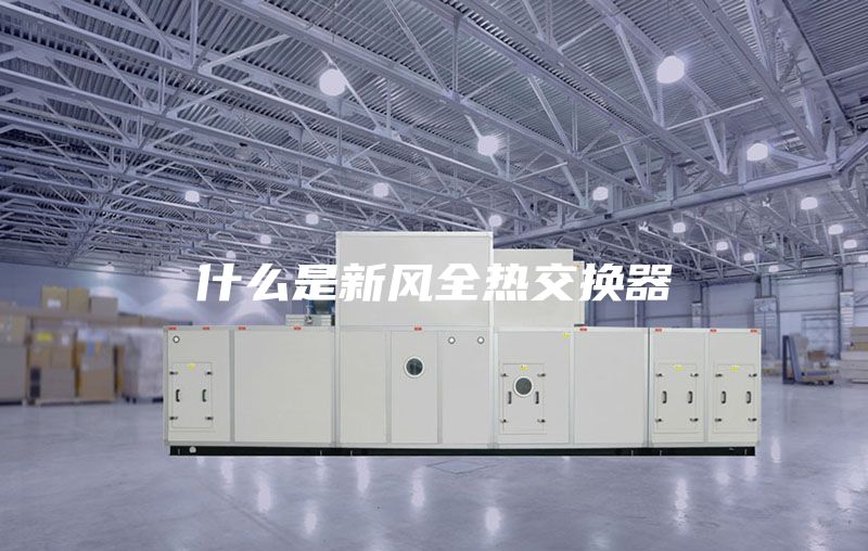 什么是新风全热交换器