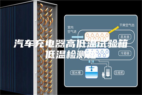汽车充电器高低温试验箱低温检测箱