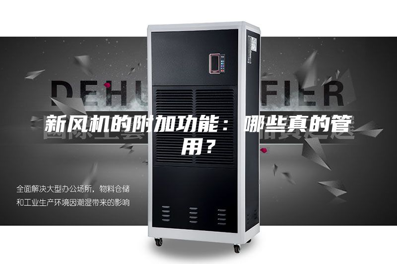 新风机的附加功能：哪些真的管用？