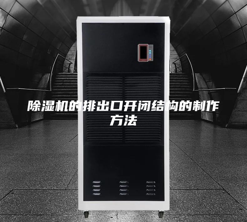 除湿机的排出口开闭结构的制作方法