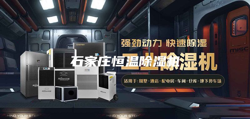 石家庄恒温除湿机
