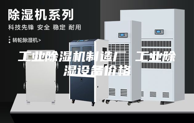 工业除湿机制造厂 工业除湿设备价格