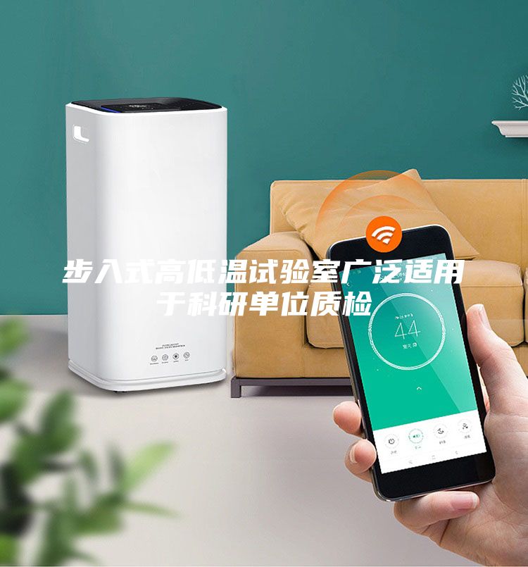 步入式高低温试验室广泛适用于科研单位质检