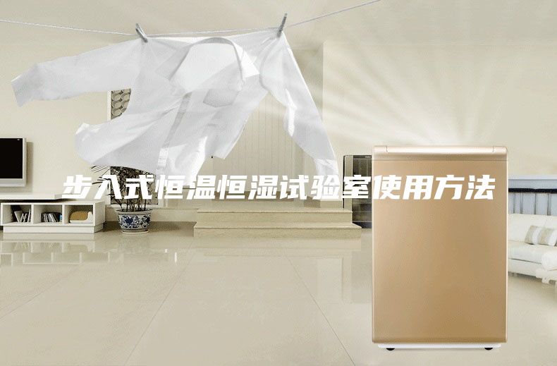 步入式恒温恒湿试验室使用方法