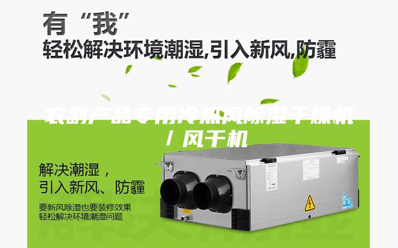 农副产品专用冷热风除湿干燥机／风干机