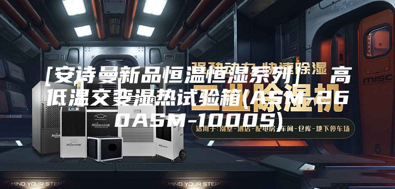 [安诗曼新品恒温恒湿系列]  高低温交变湿热试验箱(ASM-260ASM-1000S)