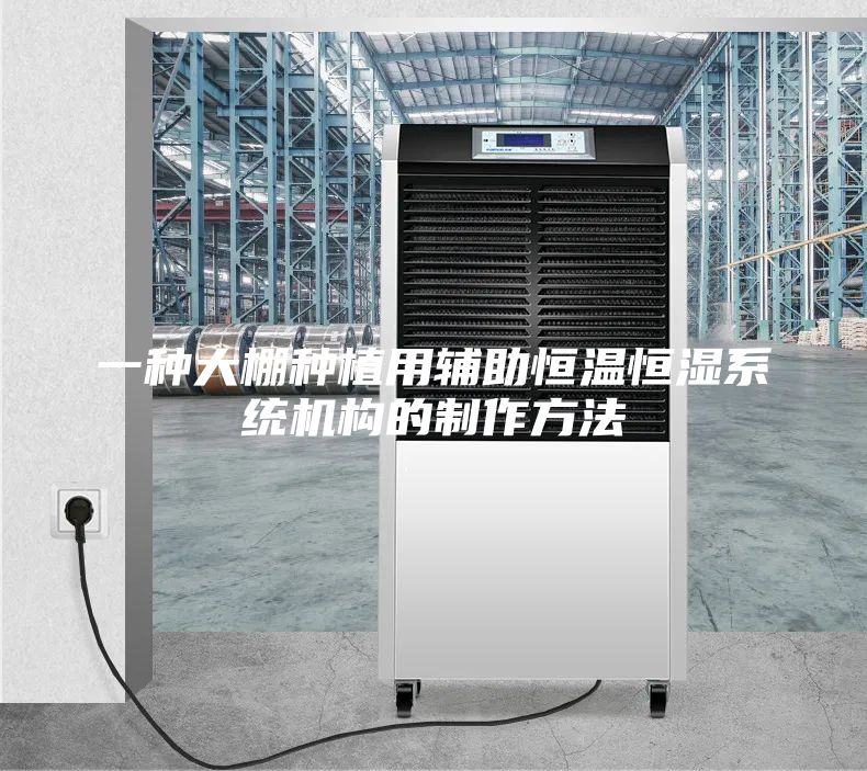 一种大棚种植用辅助恒温恒湿系统机构的制作方法