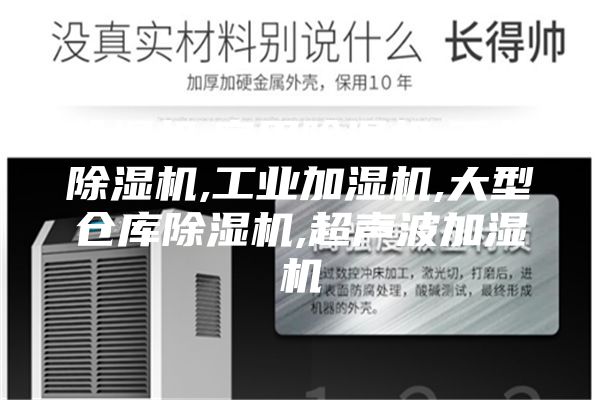 除湿机,家用除湿机,工业除湿机,工业加湿机,大型仓库除湿机,超声波加湿机