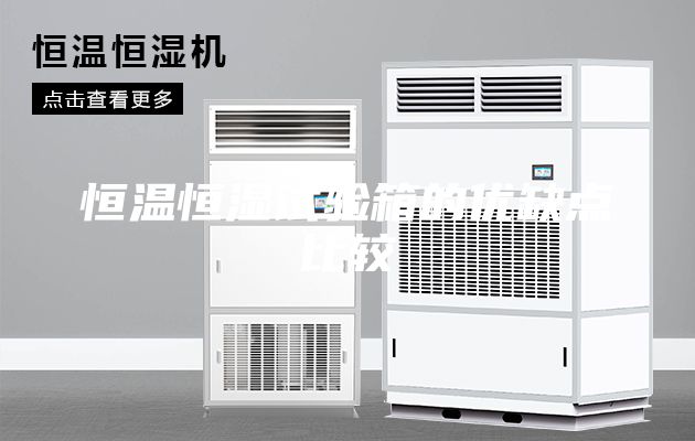 恒温恒湿试验箱的优缺点比较