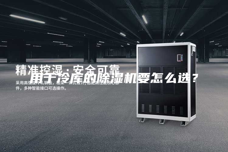 用于冷库的除湿机要怎么选？