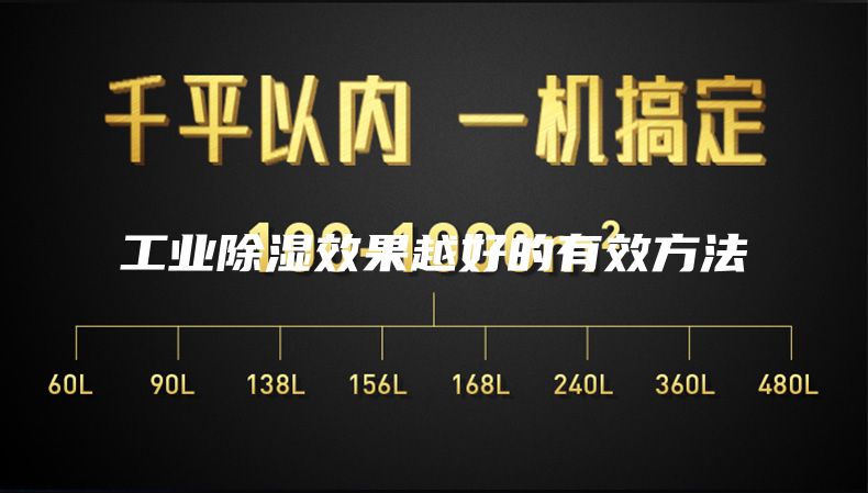 工业除湿效果越好的有效方法