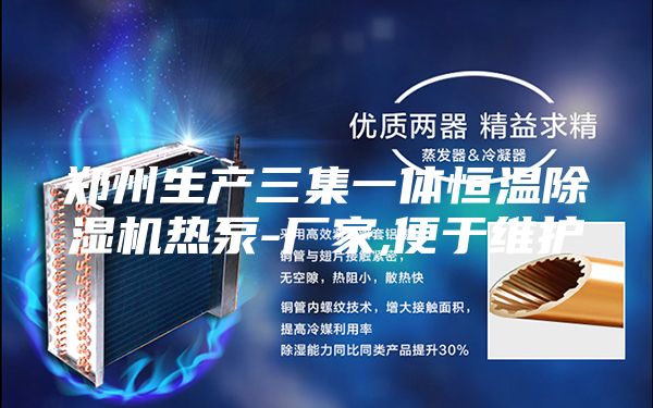 郑州生产三集一体恒温除湿机热泵-厂家,便于维护