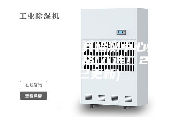 甘孜新型家具检测中心恒温恒湿机价格(入选！2023已更新)