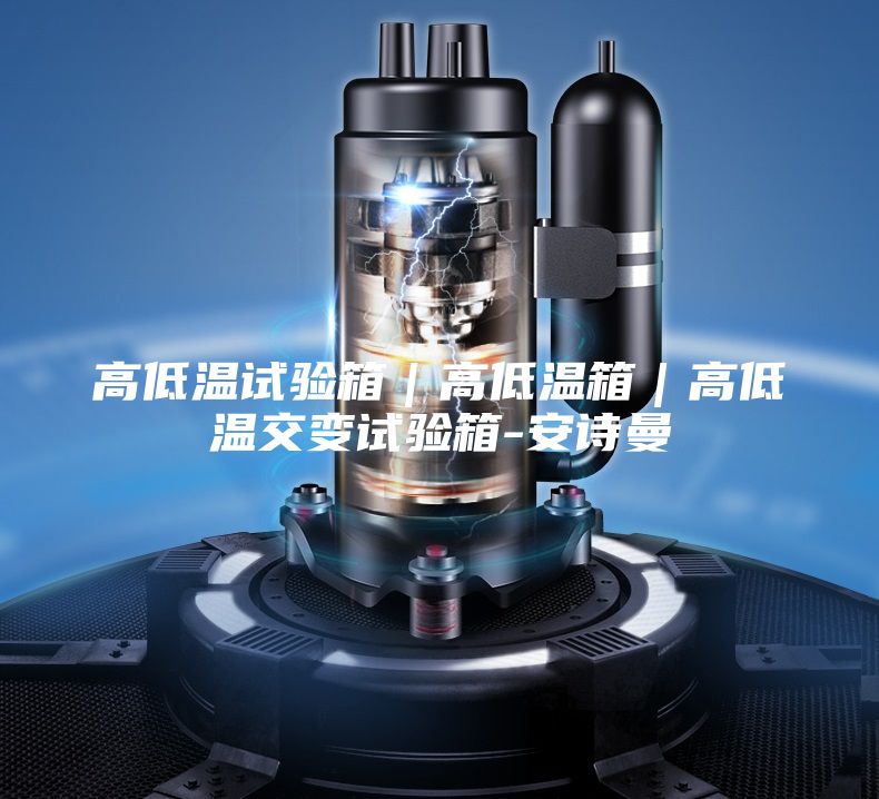 高低温试验箱｜高低温箱｜高低温交变试验箱-安诗曼