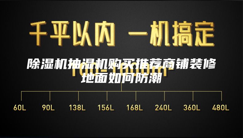 除湿机抽湿机购买推荐商铺装修地面如何防潮