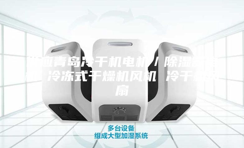 供应青岛冷干机电机／除湿器电机 冷冻式干燥机风机 冷干机风扇