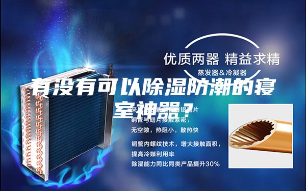 有没有可以除湿防潮的寝室神器？