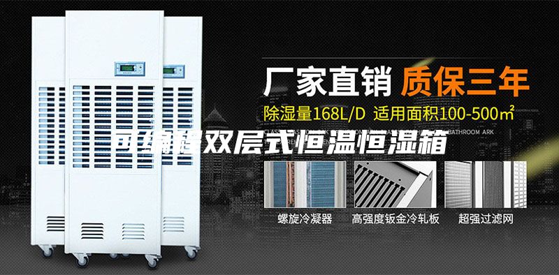 可编程双层式恒温恒湿箱