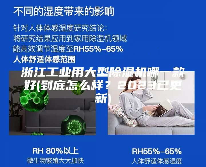 浙江工业用大型除湿机哪一款好(到底怎么样？2023已更新)