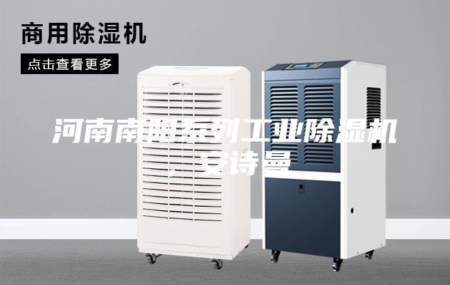 河南南阳系列工业除湿机，安诗曼