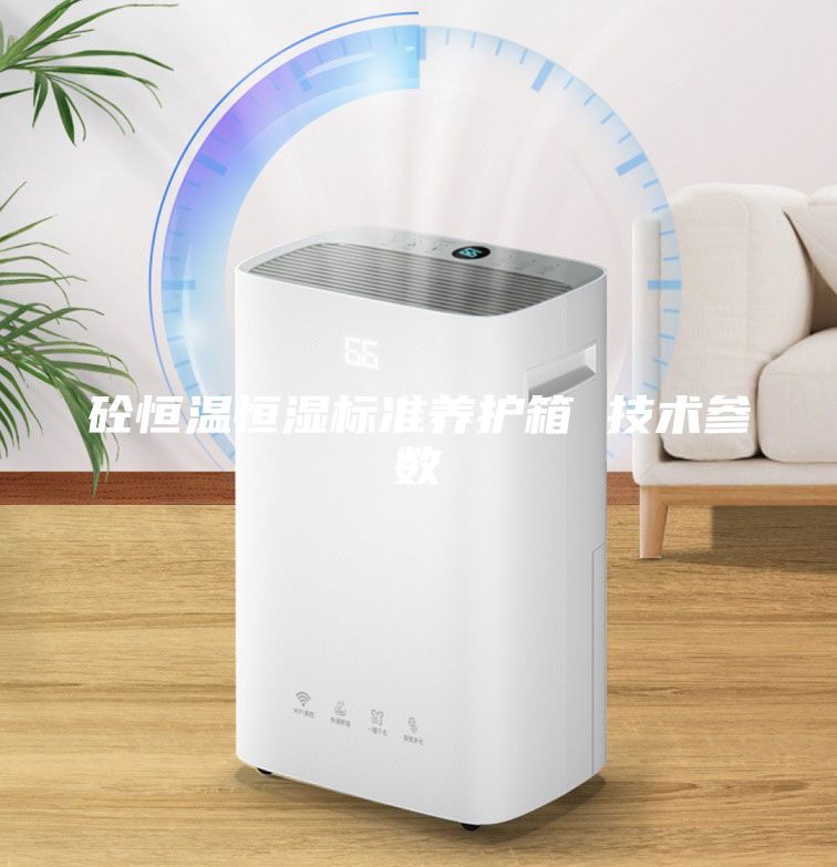 砼恒温恒湿标准养护箱 技术参数