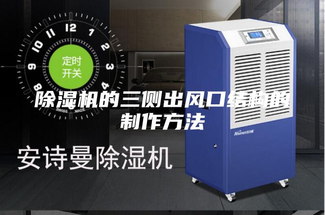 除湿机的三侧出风口结构的制作方法