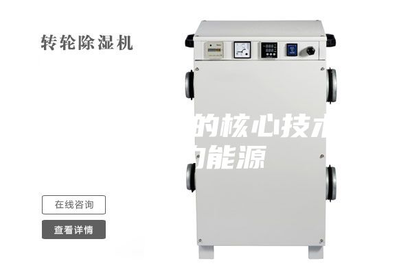 浅谈除湿机的核心技术—节约能源