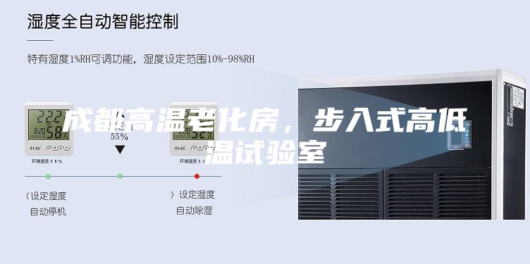 成都高温老化房，步入式高低温试验室