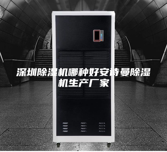 深圳除湿机哪种好安诗曼除湿机生产厂家