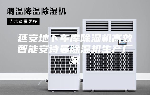 延安地下车库除湿机高效智能安诗曼除湿机生产厂家