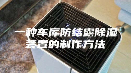 一种车库防结露除湿装置的制作方法