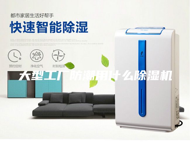 大型工厂防潮用什么除湿机