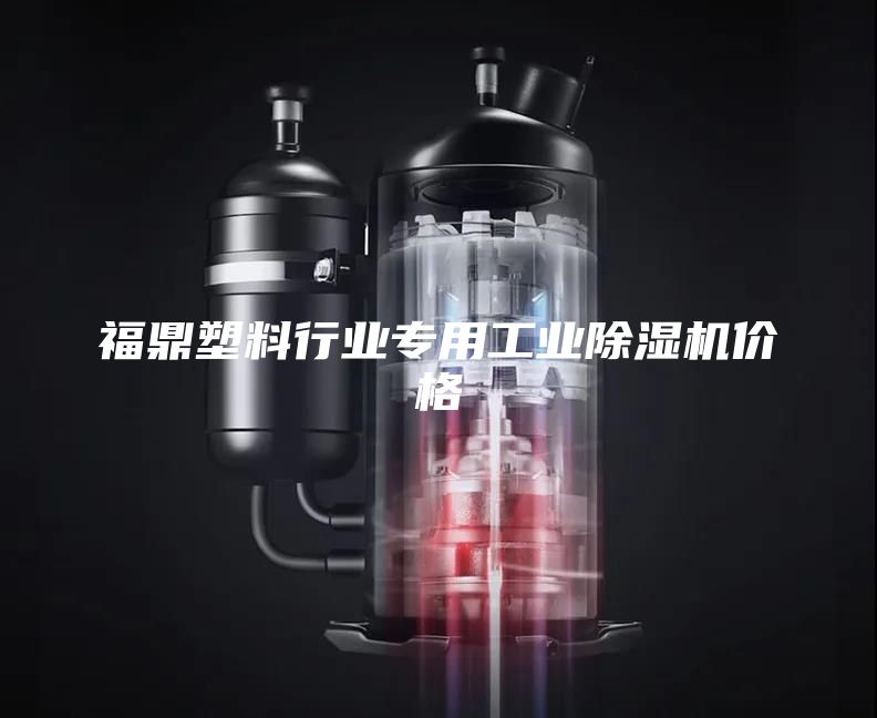 福鼎塑料行业专用工业除湿机价格