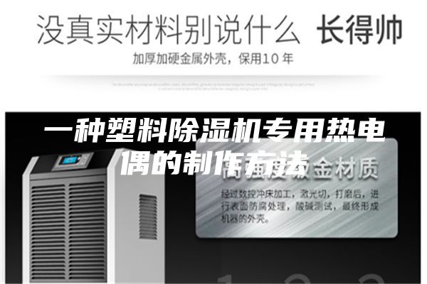 一种塑料除湿机专用热电偶的制作方法