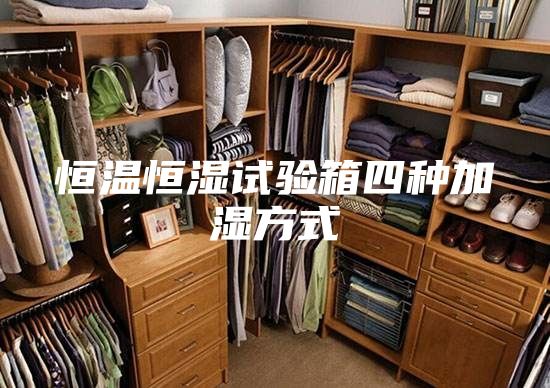 恒温恒湿试验箱四种加湿方式