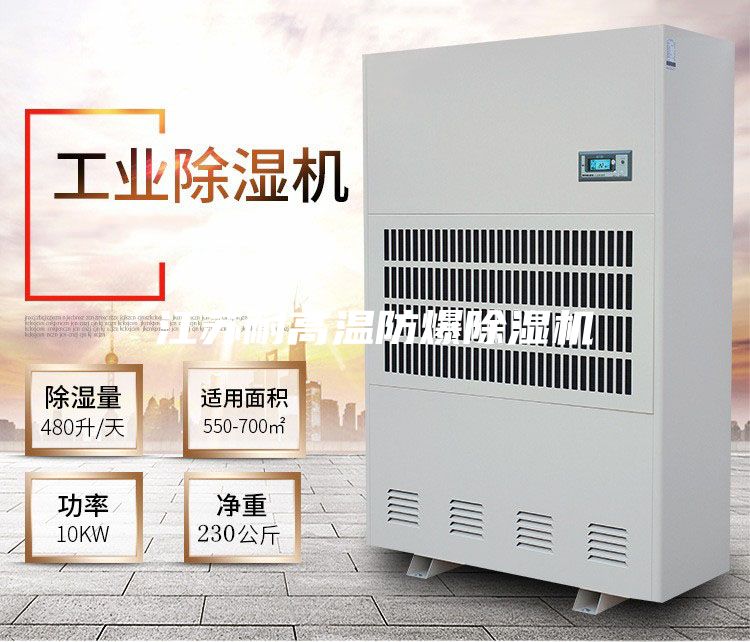 江苏耐高温防爆除湿机