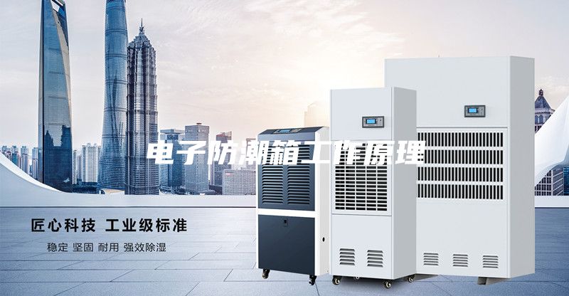 电子防潮箱工作原理
