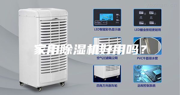 家用除湿机好用吗？