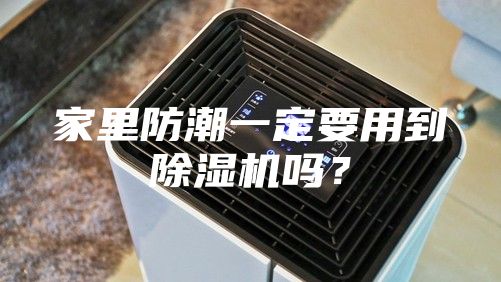家里防潮一定要用到除湿机吗？