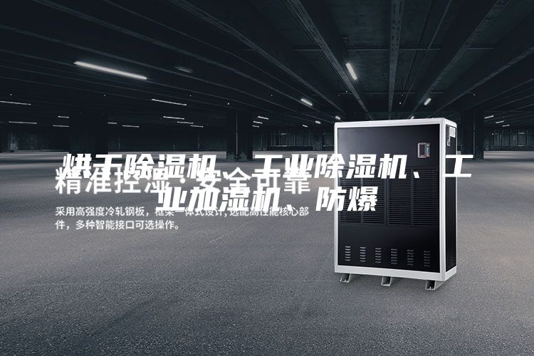 烘干除湿机、工业除湿机、工业加湿机、防爆
