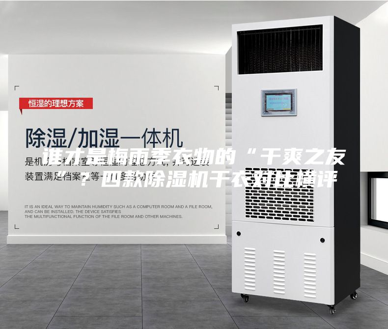 谁才是梅雨季衣物的“干爽之友”？四款除湿机干衣对比横评
