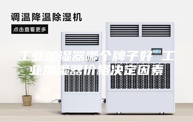 工业加湿器哪个牌子好 工业加湿器价格决定因素