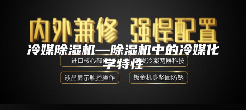 冷媒除湿机—除湿机中的冷媒化学特性