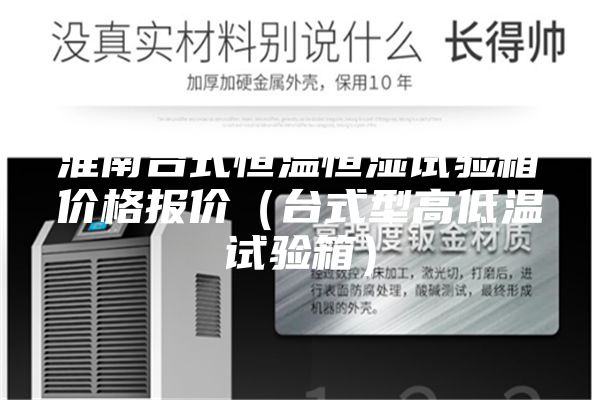 淮南台式恒温恒湿试验箱价格报价（台式型高低温试验箱）